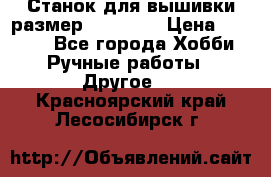 Станок для вышивки размер 26 *44.5 › Цена ­ 1 200 - Все города Хобби. Ручные работы » Другое   . Красноярский край,Лесосибирск г.
